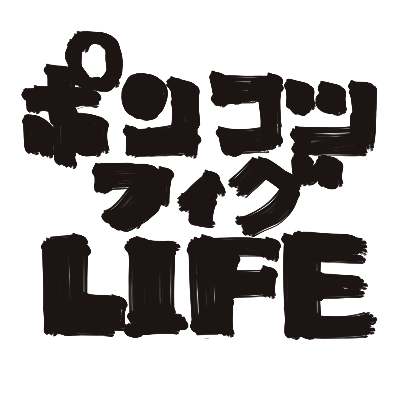 ポンコツフィグLIFE